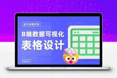 B端数据可视化设计第一弹!5大章节带你掌握表格设计