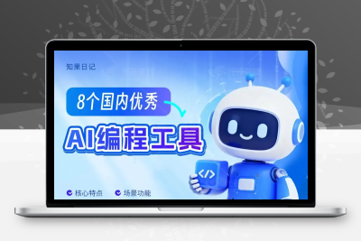 零基础也能轻松上手！8个国内优秀的AI编程工具入门科普