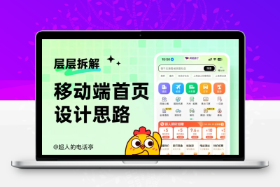 层层拆解！总监教你移动端首页的视觉设计思路