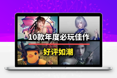 好评如潮！这10款2025年最值得入库的游戏，每一款都是年度最佳！