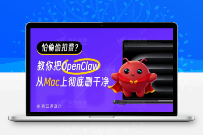 怕OpenClaw偷偷扣费？Mac端保姆级完全卸载教程缩略图