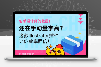 包装设计师的救星！还在手动量字高？这款AI插件让你效率翻倍