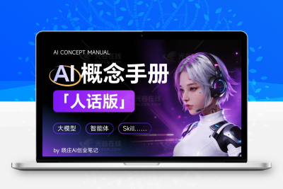 用小学生都能看懂的方式，帮你理解AI基础概念