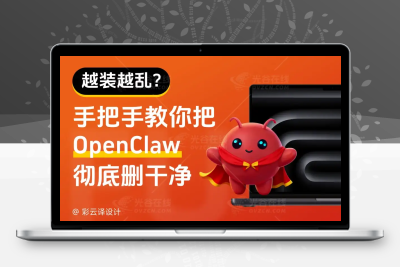 越装越乱？手把手教你把OpenClaw彻底删干净