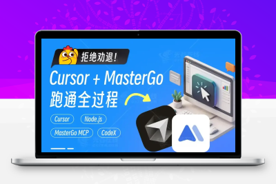 零代码基础？手把手教你用Cursor+MasterGo跑通AI编程