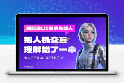 那些说UI会消失的人，把人机交互理解错了一半