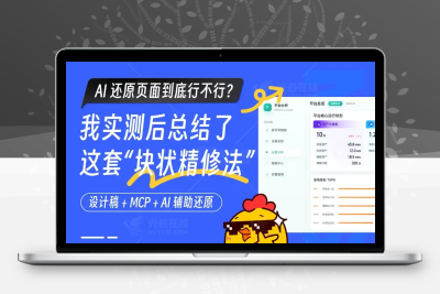 AI还原页面设计怎么做？我实测后总结了这套「块状精修法」