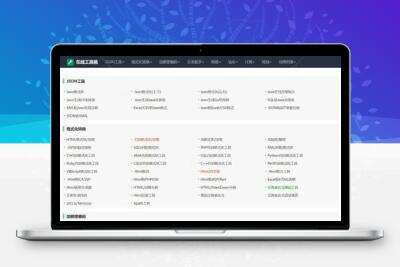分享一个我爱工具网源码优化版，在线工具箱网站
