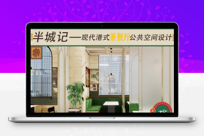 作品展，半城记港式茶餐厅公共空间设计