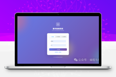 基于 Spring Boot + Vue 3 的现代化图书管理系统——免费源码