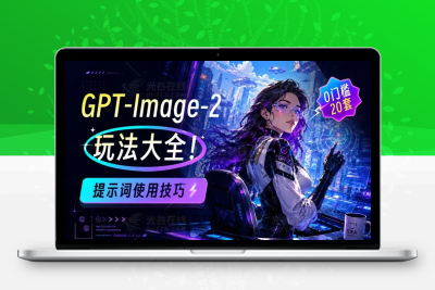 GPT Image 2 玩法大全！20套即学即用的提示词使用技巧
