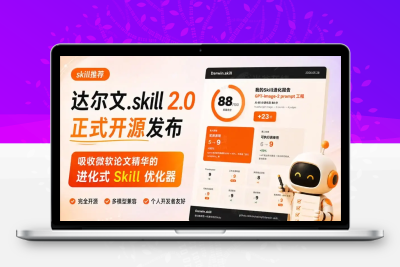 达尔文.skill 2.0正式开源发布！让你的所有Skill实现自我进化