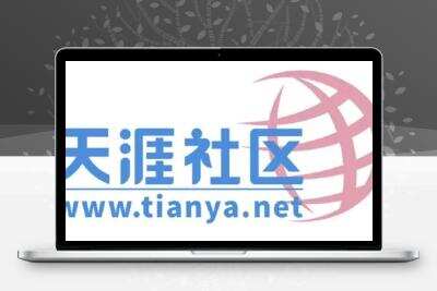 天涯社区重启第一天，网站就难以打开，这是什么问题？