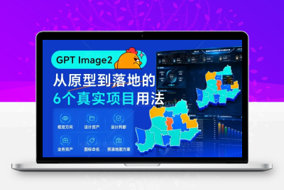 从原型到落地！教你用GPT Image 2融入真实设计项目