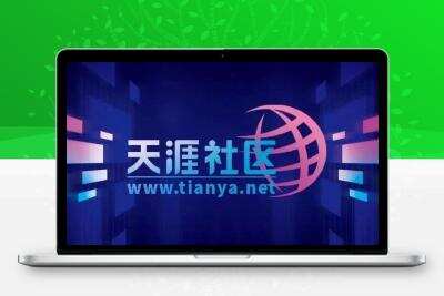 天涯社区回归！发长文：将首先实现部分精华帖子的浏览功能，争取在6月份逐步恢复互动功能；未来将全新推出天涯社区APP