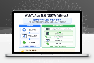 不用电脑！WebToApp一键将网站打包成安卓APP
